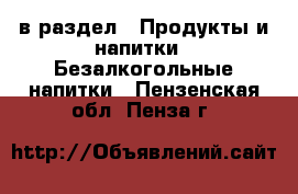  в раздел : Продукты и напитки » Безалкогольные напитки . Пензенская обл.,Пенза г.